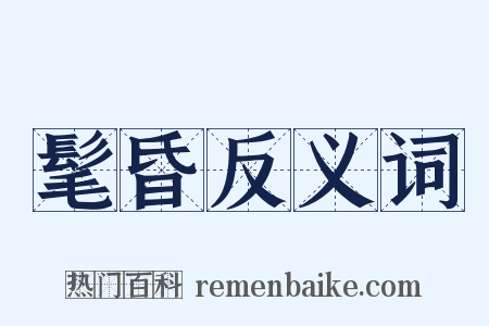髦昏反义词是什么意思的图片